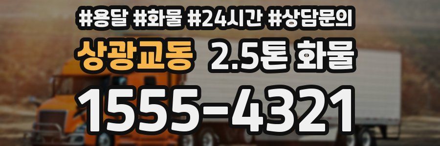 상광교동 2.5톤 화물