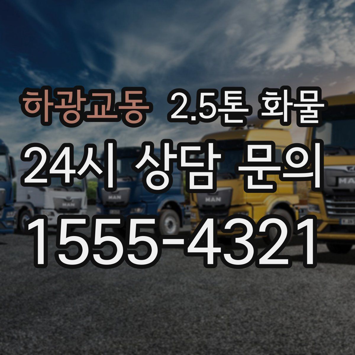 하광교동 2.5톤 화물
