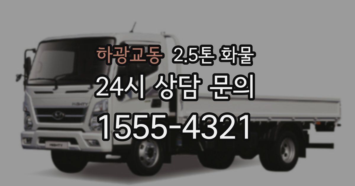 하광교동 2.5톤 화물