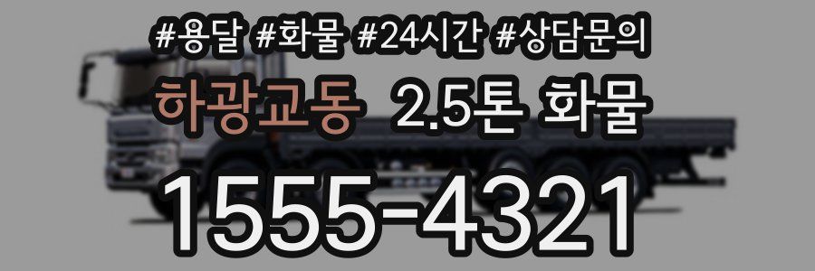 하광교동 2.5톤 화물