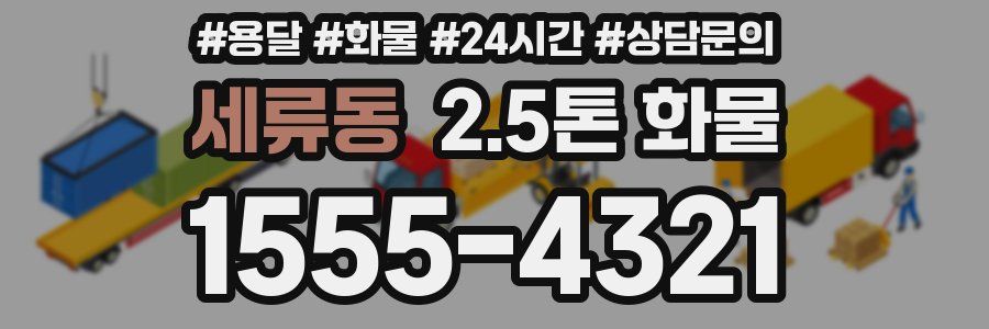 세류동 2.5톤 화물
