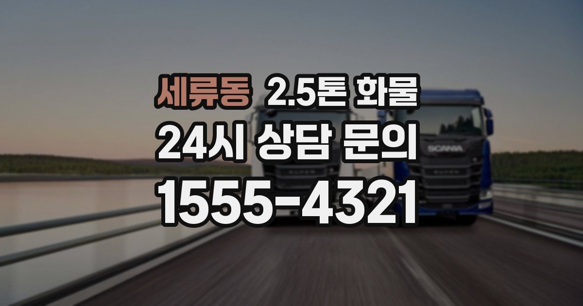 세류동 2.5톤 화물