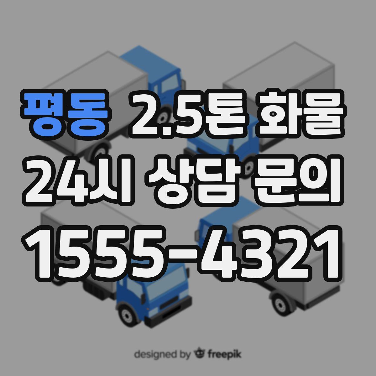 평동 2.5톤 화물