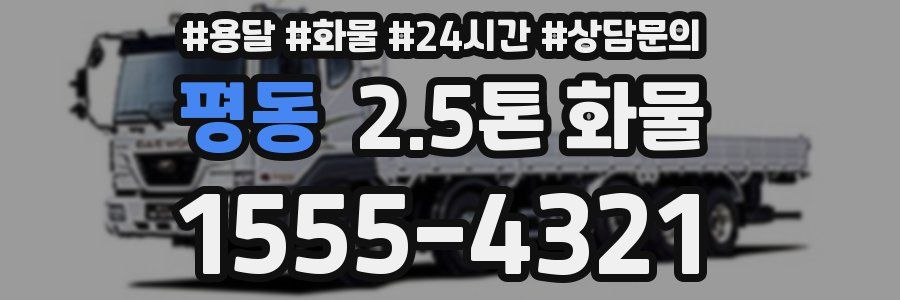 평동 2.5톤 화물