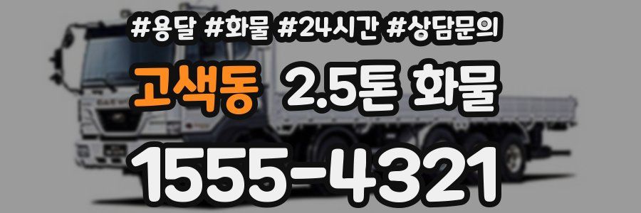 고색동 2.5톤 화물