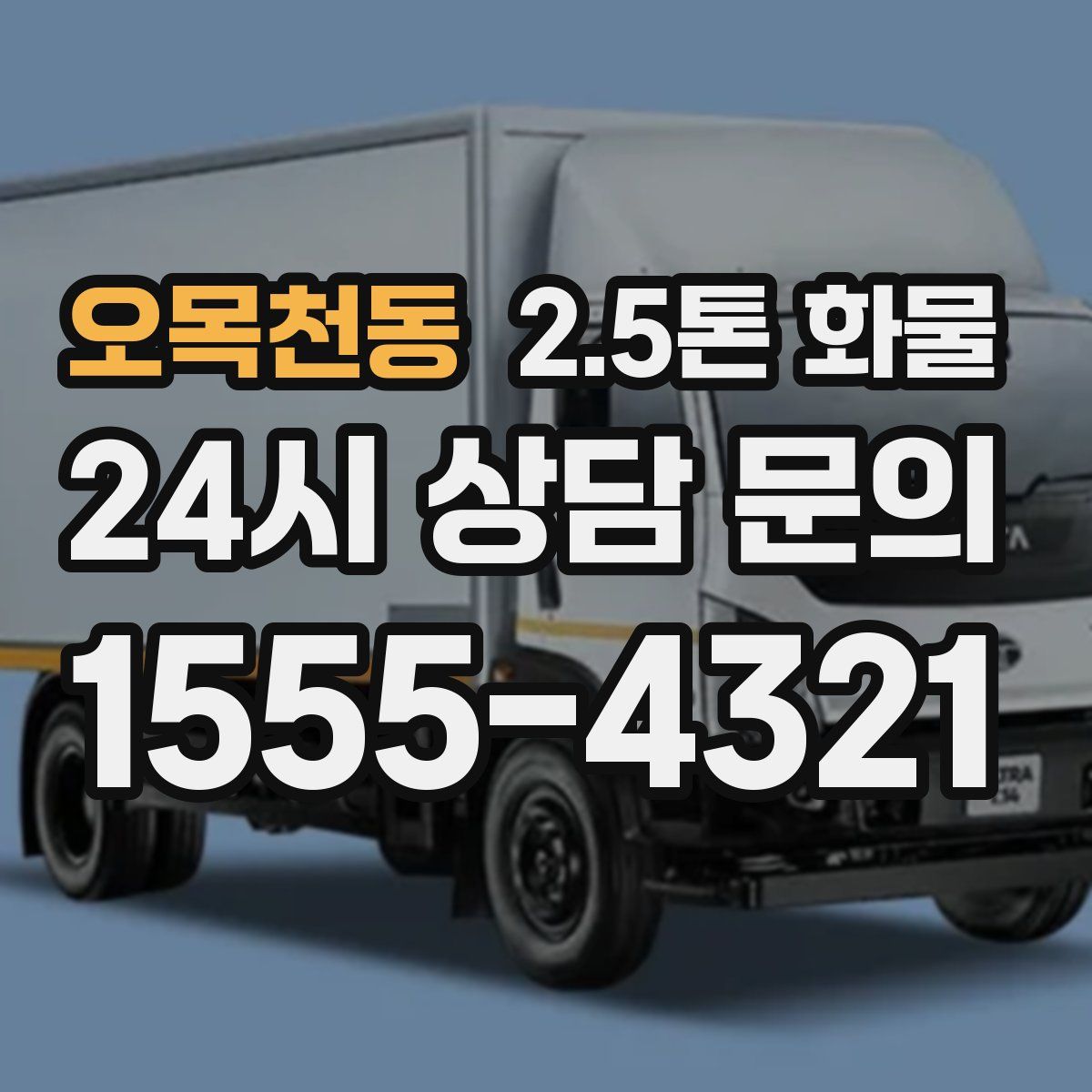 오목천동 2.5톤 화물