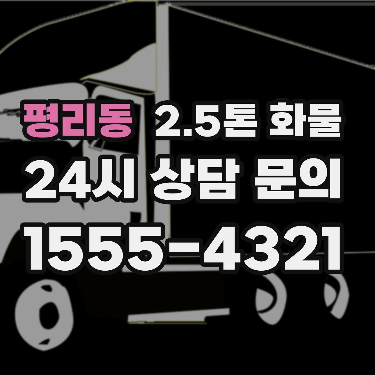 평리동 2.5톤 화물