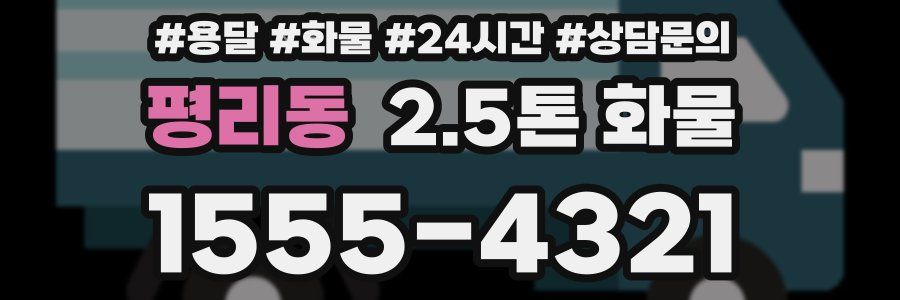 평리동 2.5톤 화물