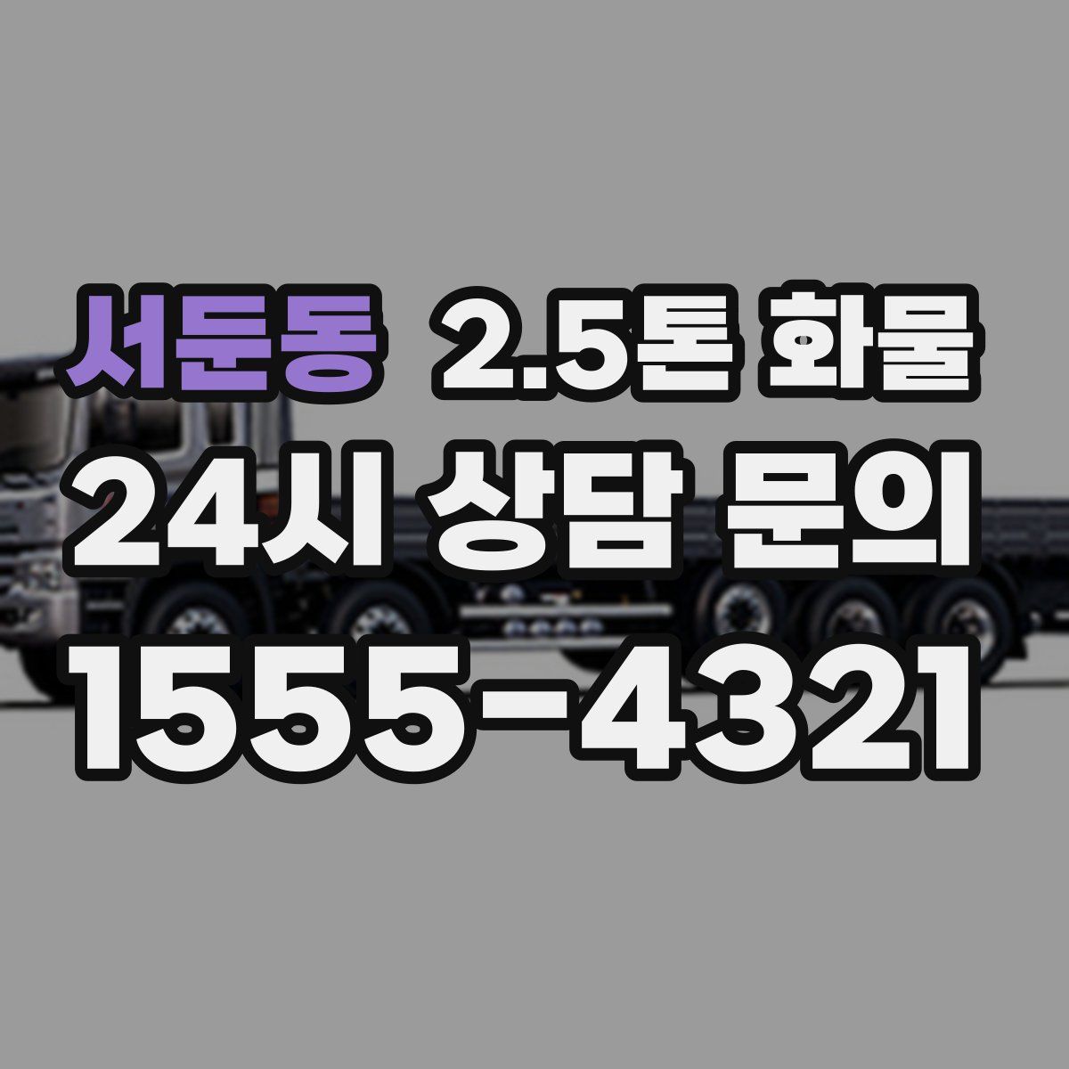 서둔동 2.5톤 화물