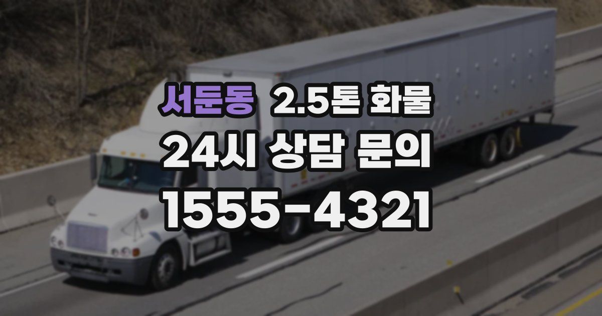 서둔동 2.5톤 화물
