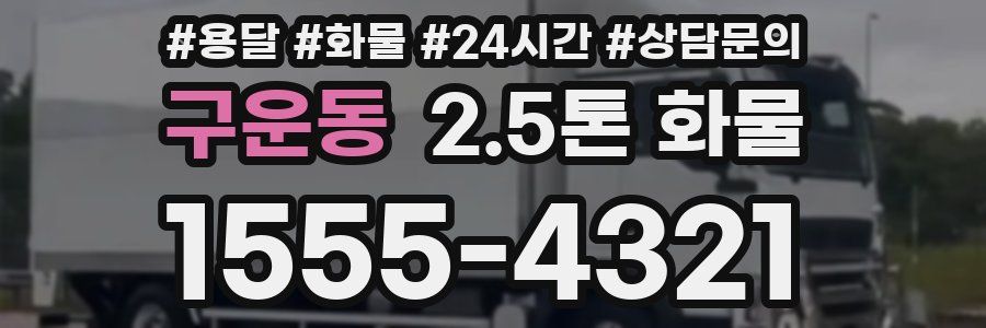 구운동 2.5톤 화물