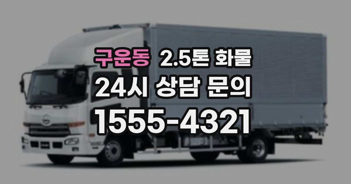 구운동 2.5톤 화물