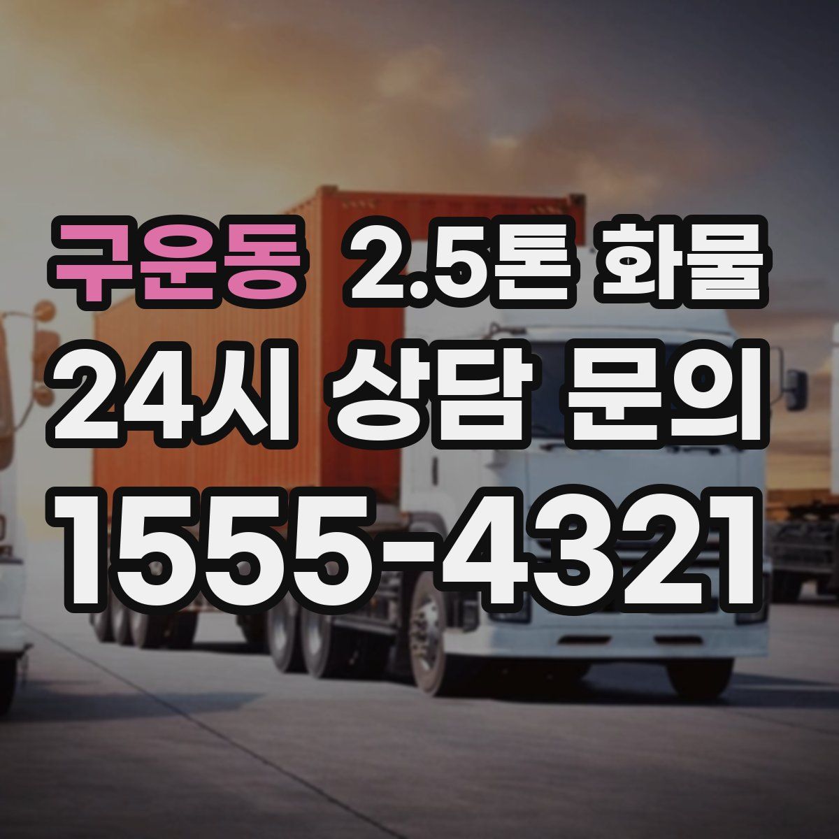 구운동 2.5톤 화물