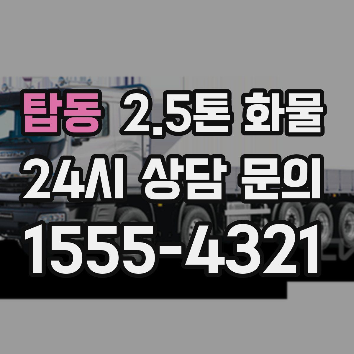 탑동 2.5톤 화물