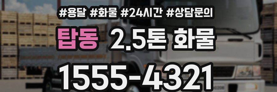 탑동 2.5톤 화물
