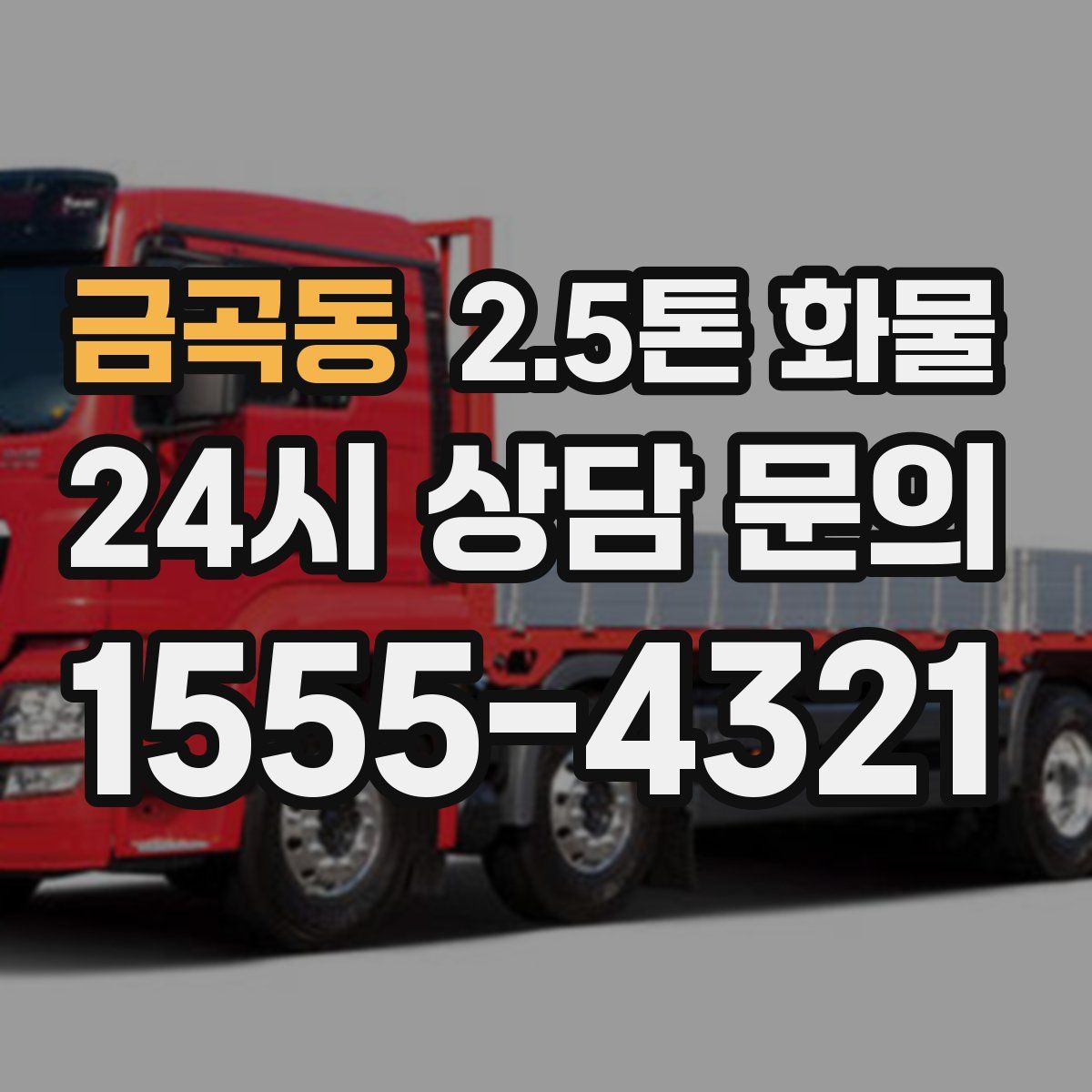 금곡동 2.5톤 화물