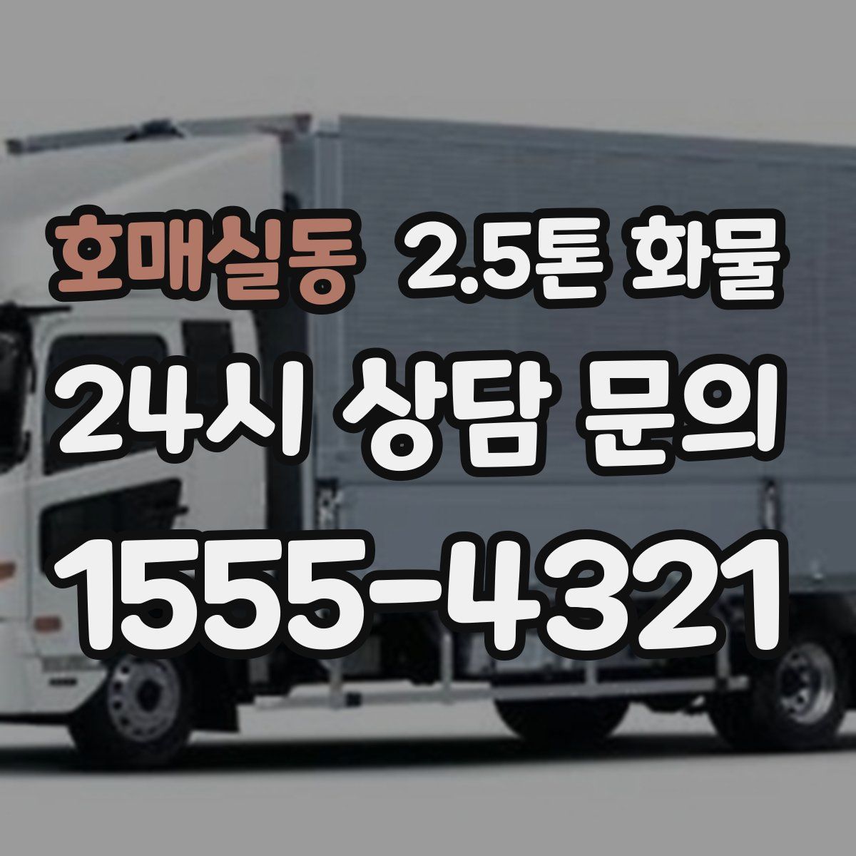 호매실동 2.5톤 화물