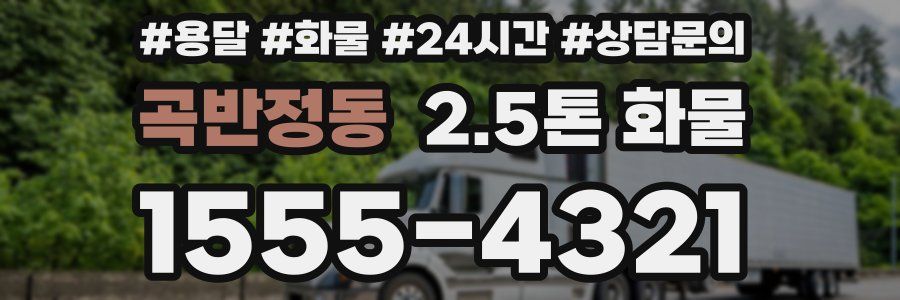 곡반정동 2.5톤 화물
