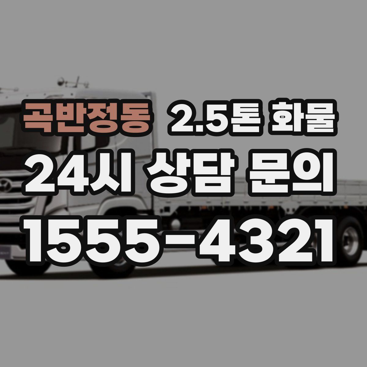 곡반정동 2.5톤 화물
