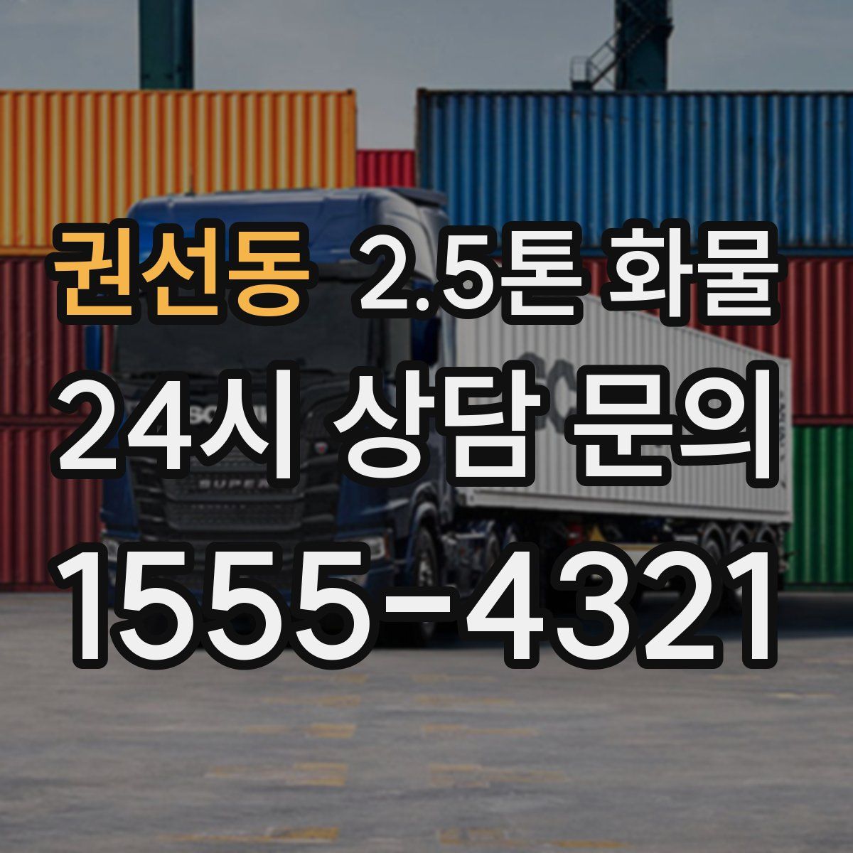 권선동 2.5톤 화물