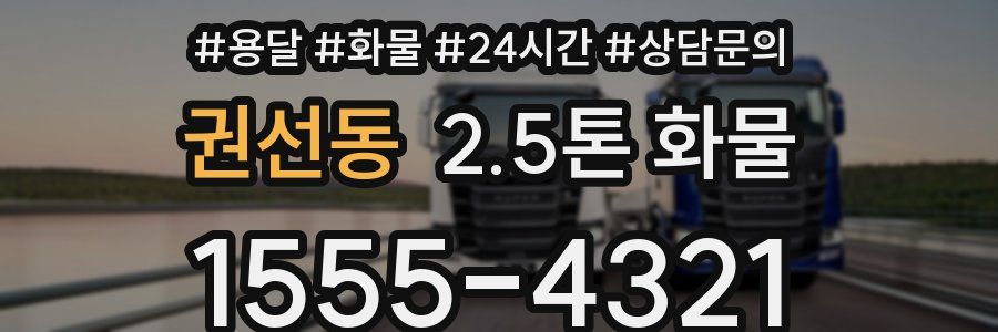 권선동 2.5톤 화물