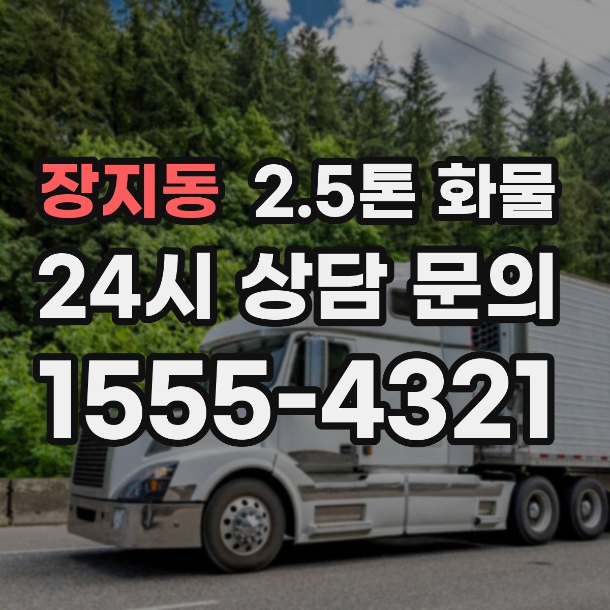 장지동 2.5톤 화물