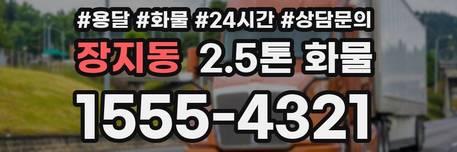장지동 2.5톤 화물