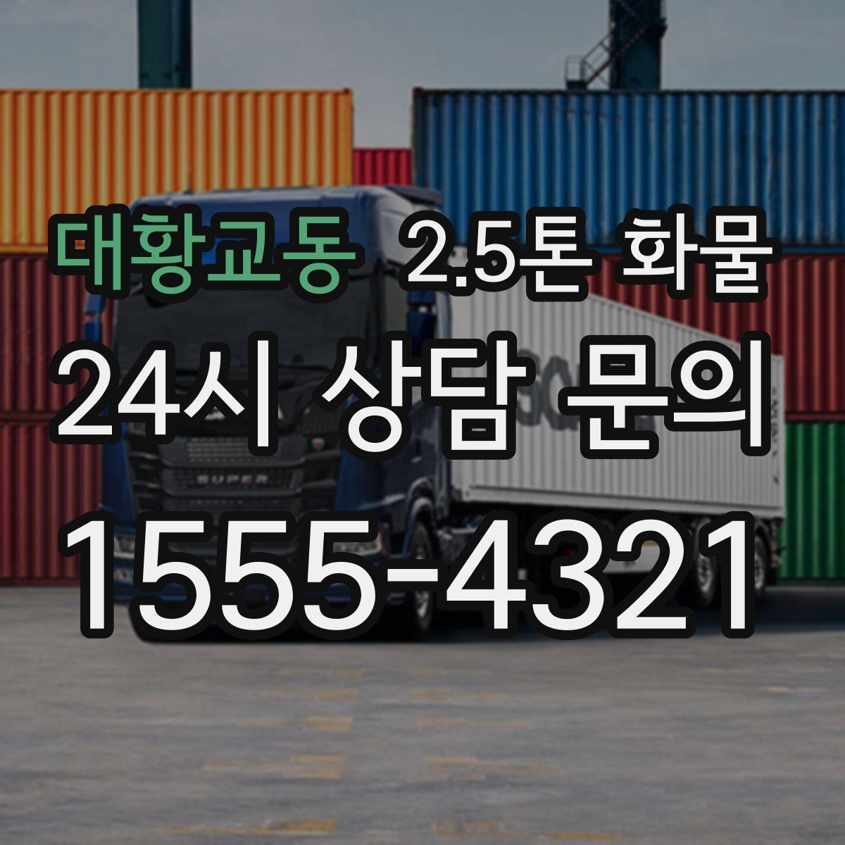 대황교동 2.5톤 화물