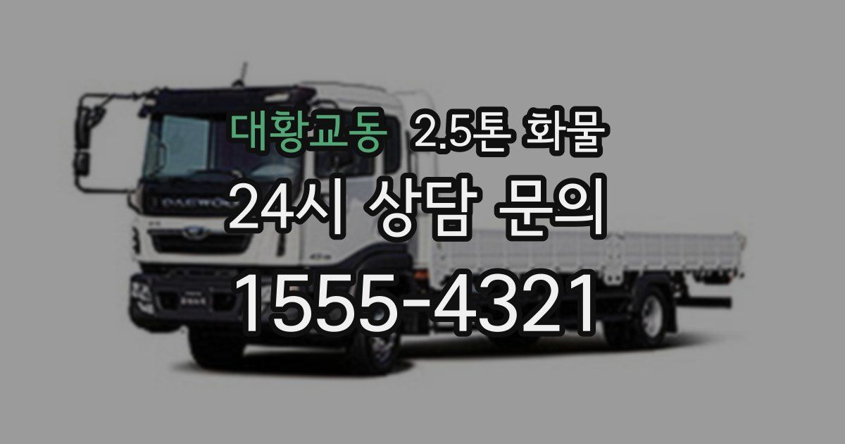 대황교동 2.5톤 화물