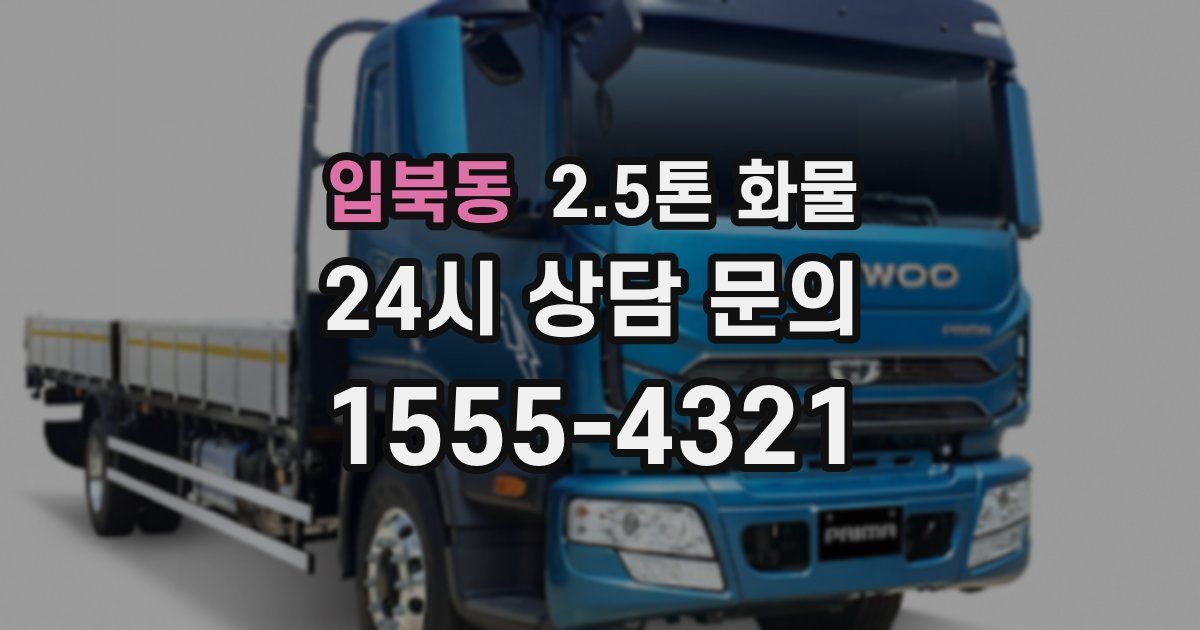 입북동 2.5톤 화물
