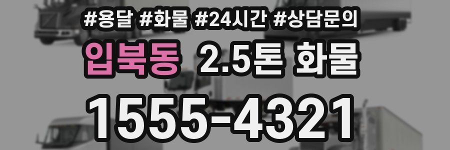 입북동 2.5톤 화물