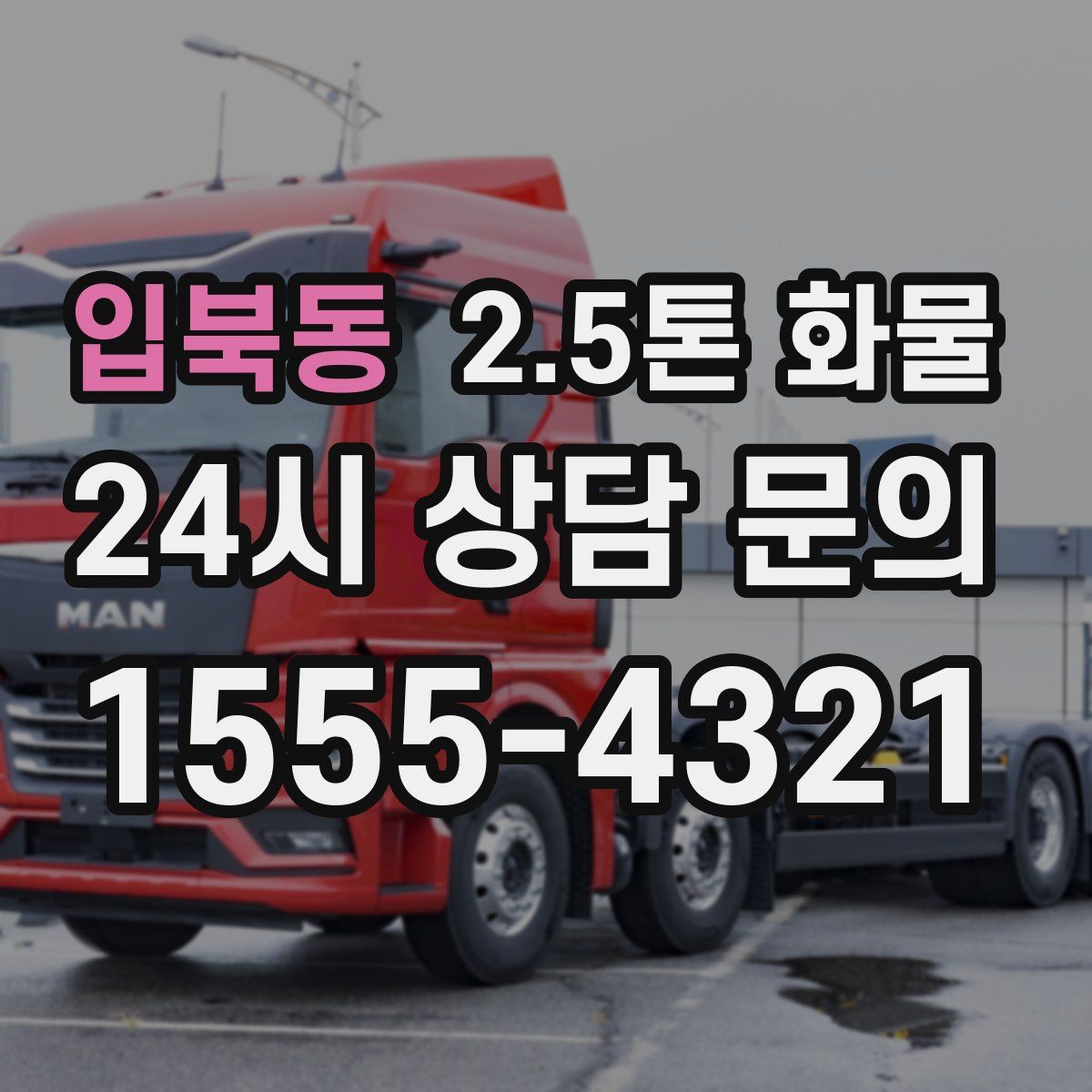 입북동 2.5톤 화물