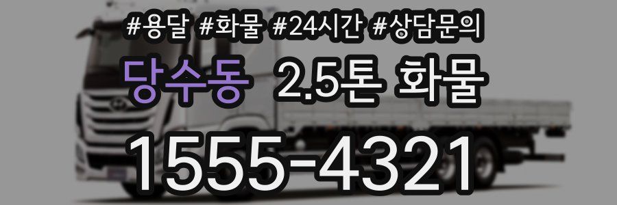 당수동 2.5톤 화물