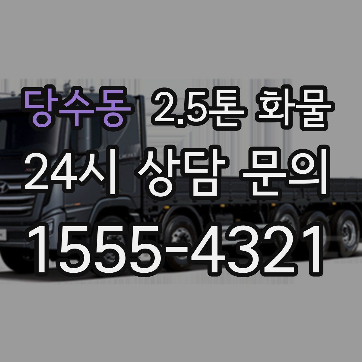 당수동 2.5톤 화물