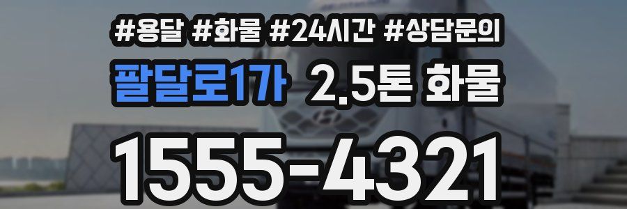 팔달로1가 2.5톤 화물