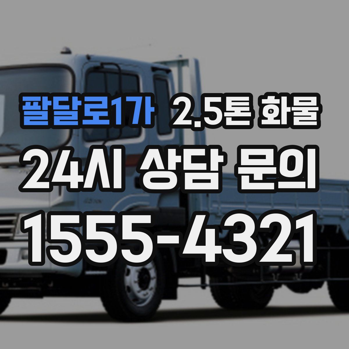 팔달로1가 2.5톤 화물