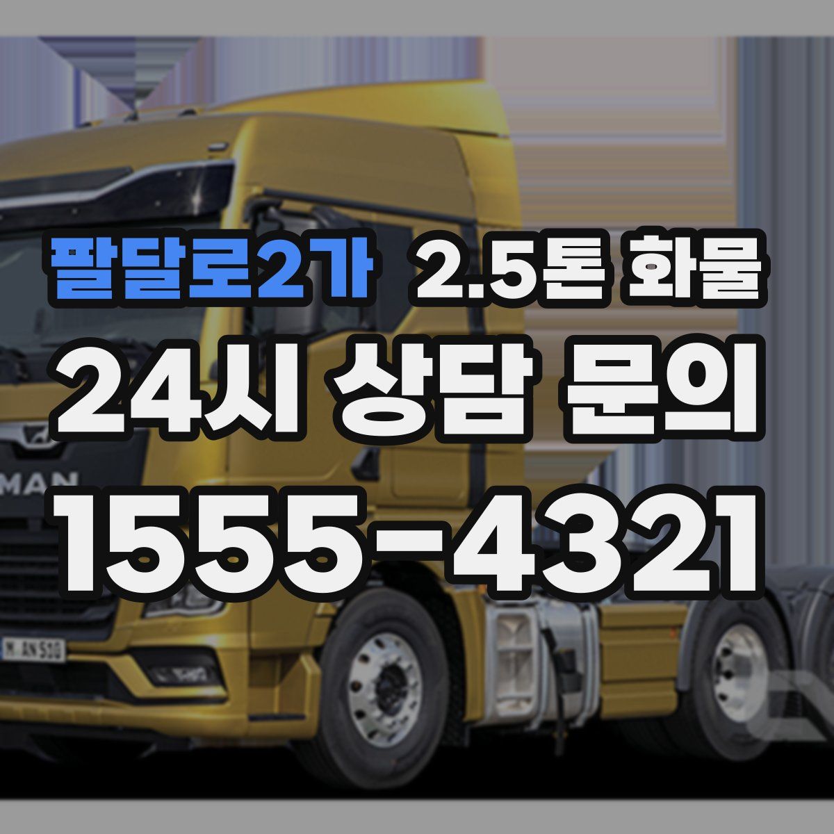 팔달로2가 2.5톤 화물