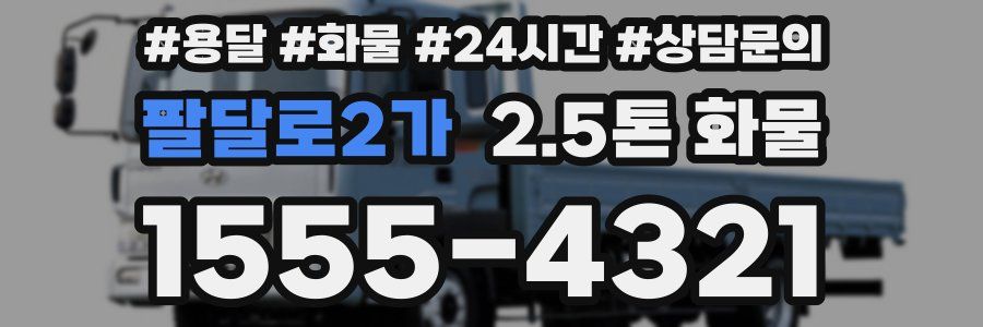 팔달로2가 2.5톤 화물