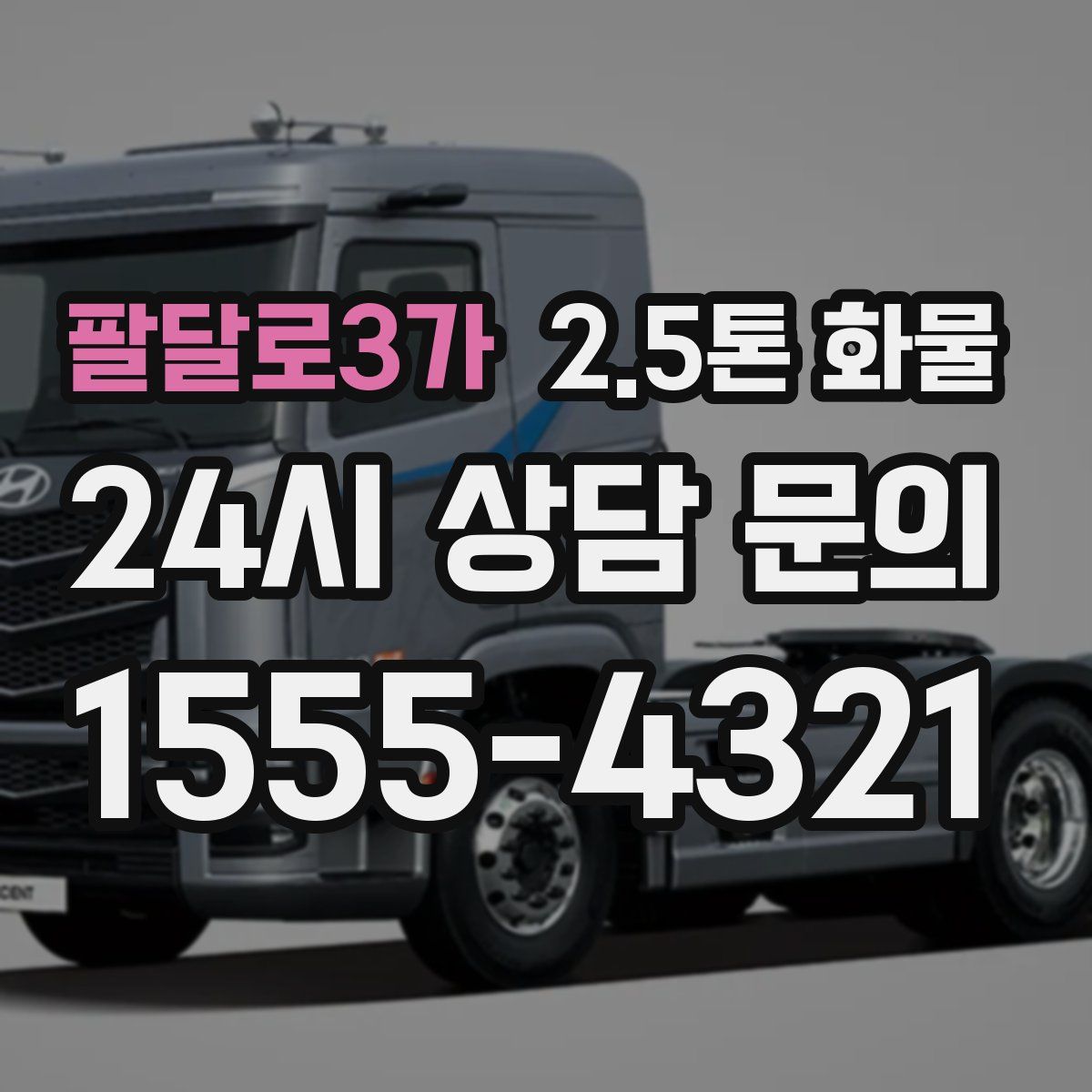 팔달로3가 2.5톤 화물
