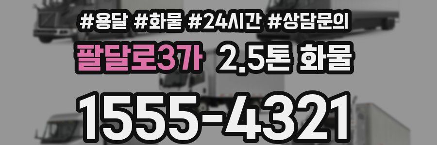 팔달로3가 2.5톤 화물
