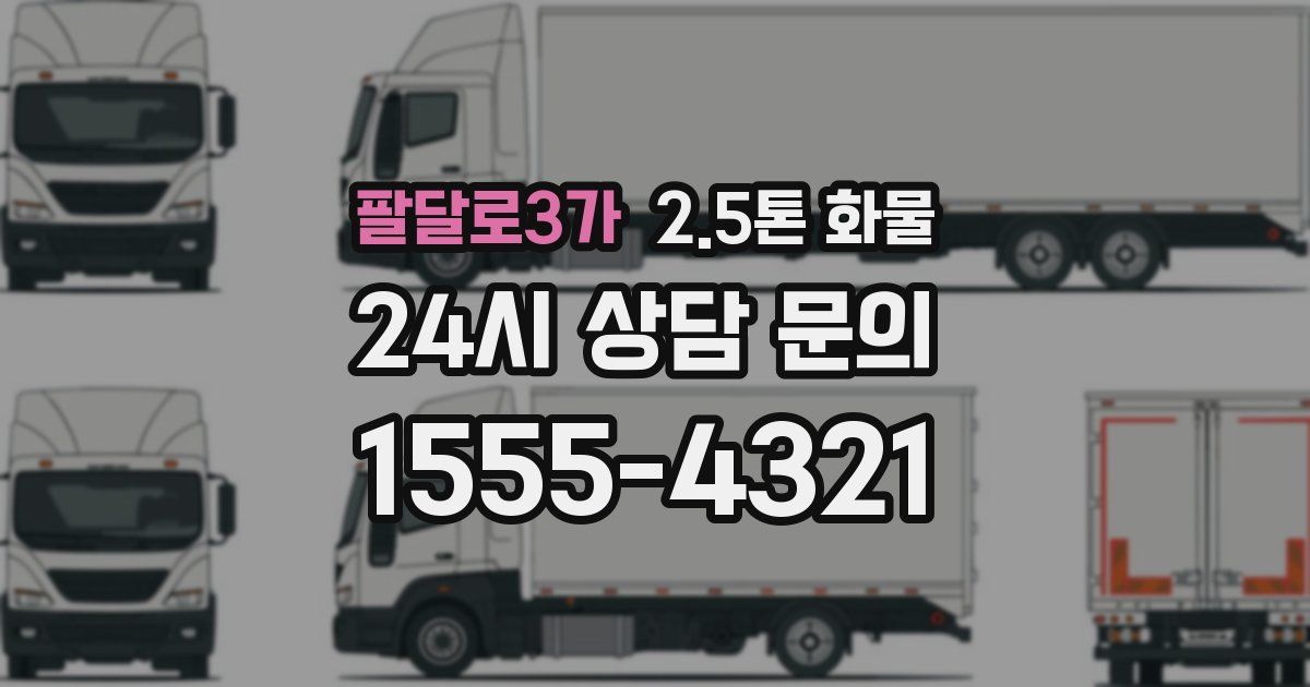 팔달로3가 2.5톤 화물