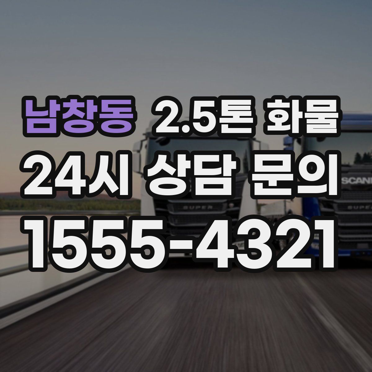 남창동 2.5톤 화물