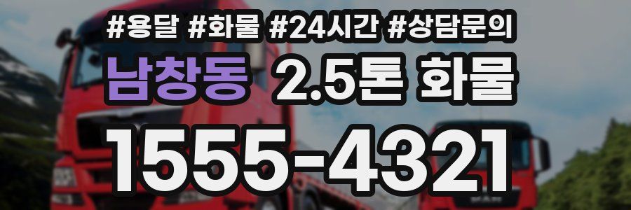 남창동 2.5톤 화물