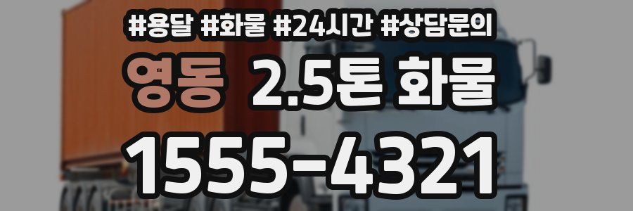 영동 2.5톤 화물