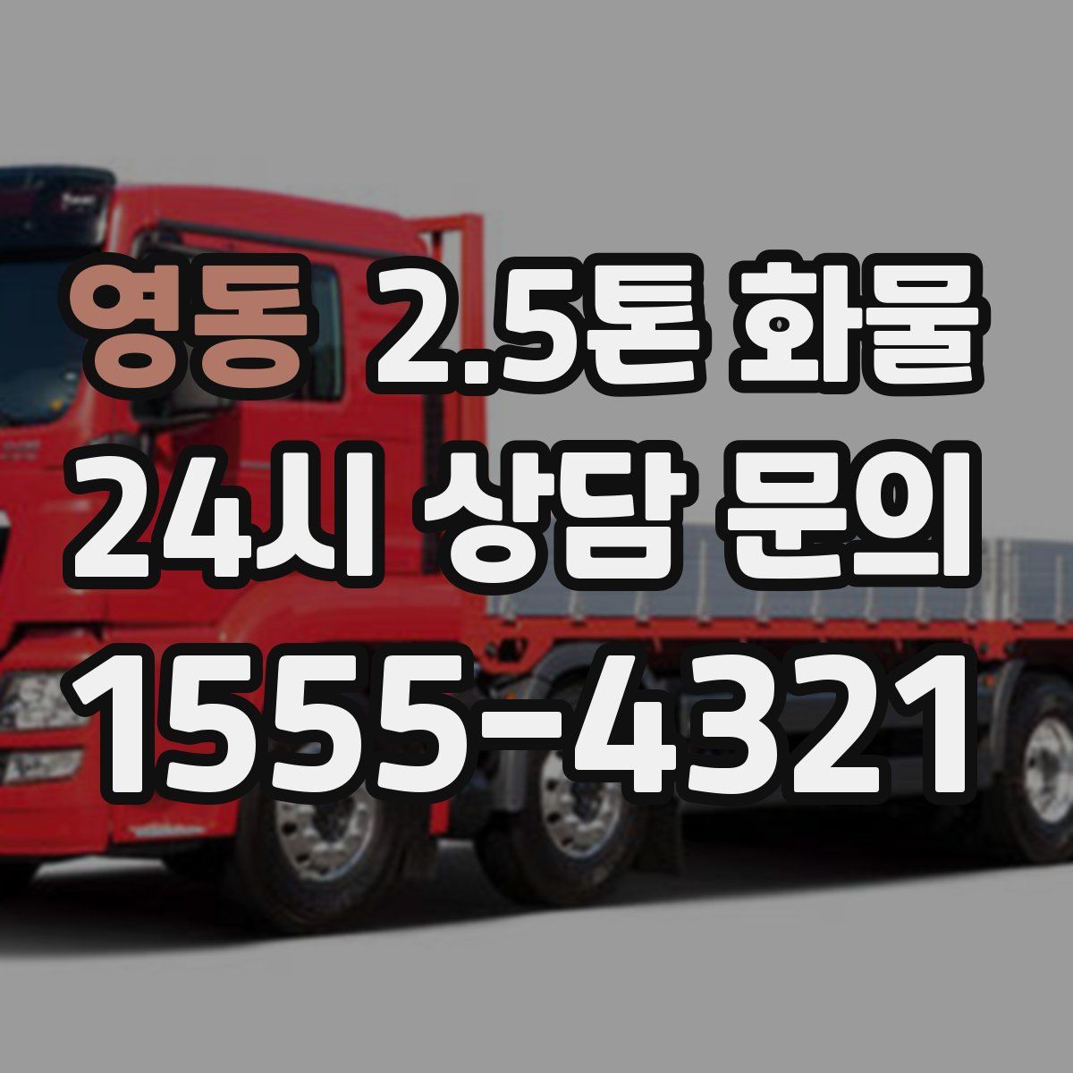 영동 2.5톤 화물