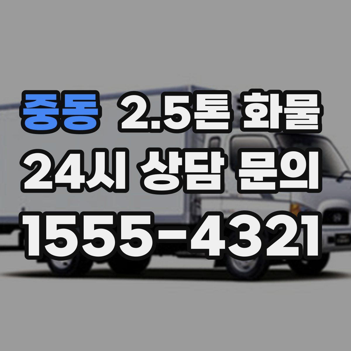 중동 2.5톤 화물