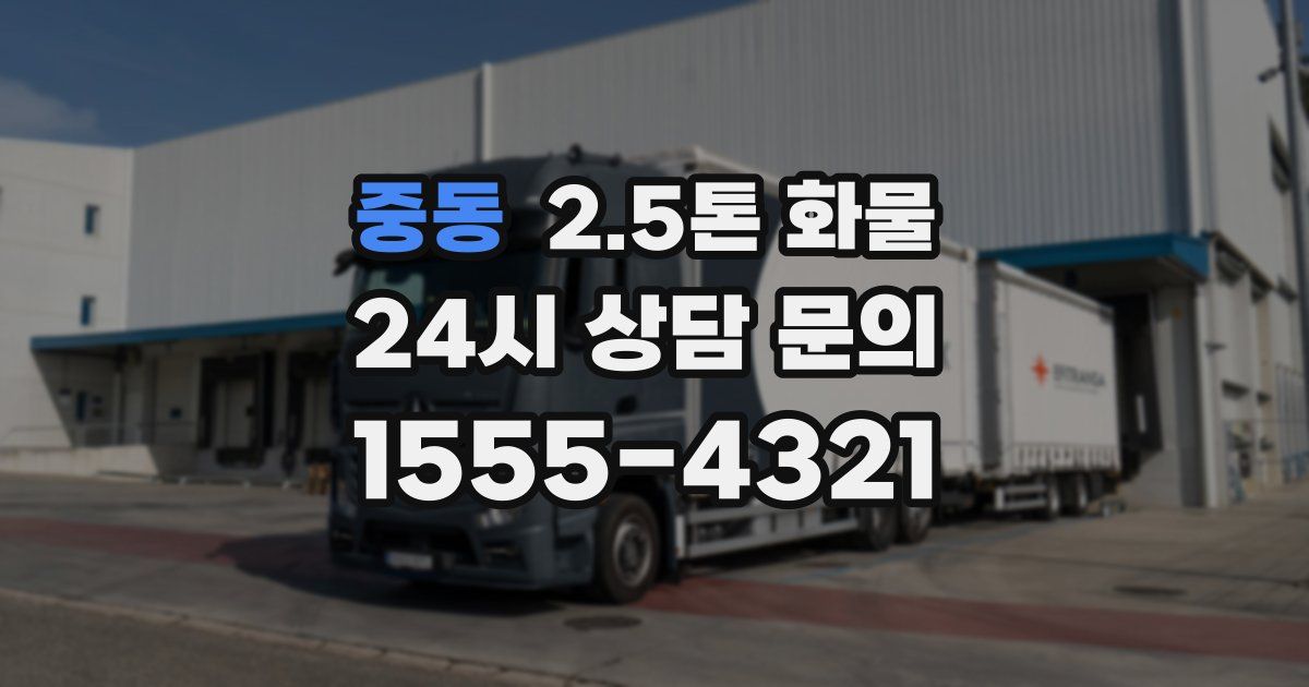 중동 2.5톤 화물