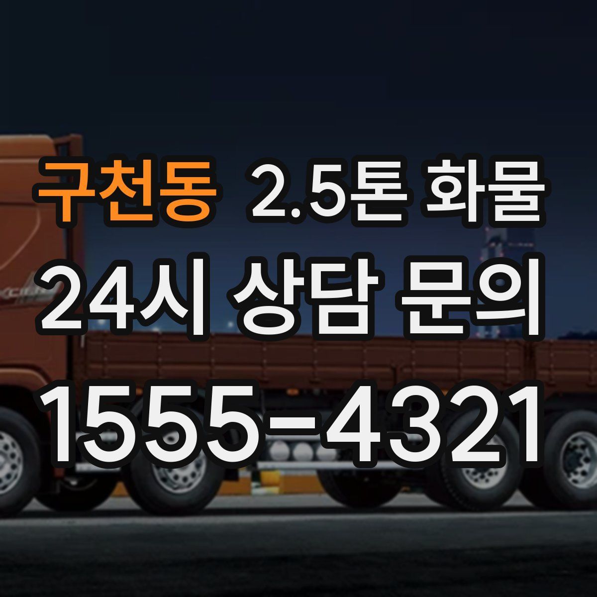구천동 2.5톤 화물