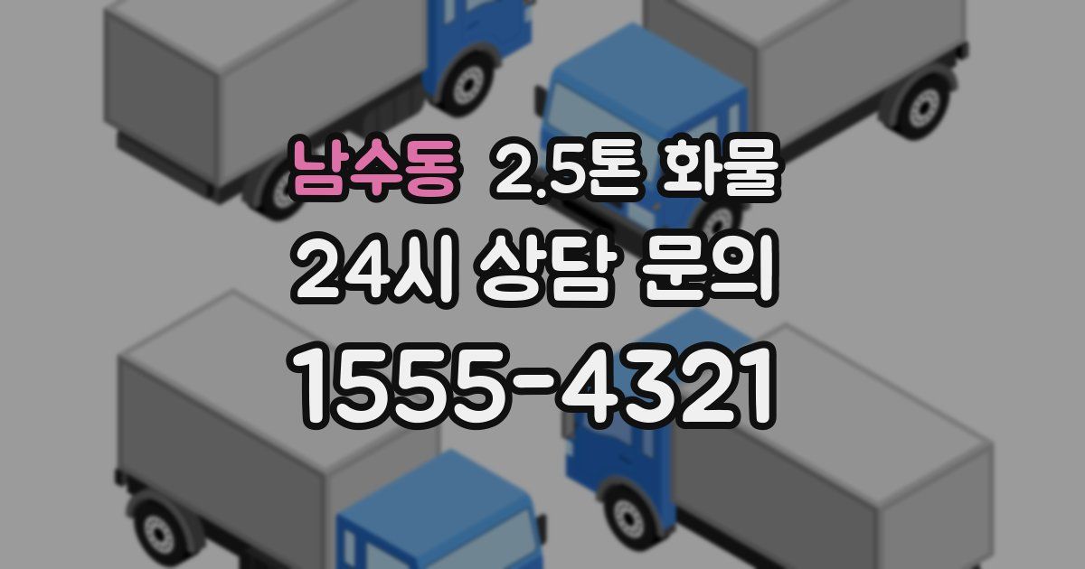 남수동 2.5톤 화물
