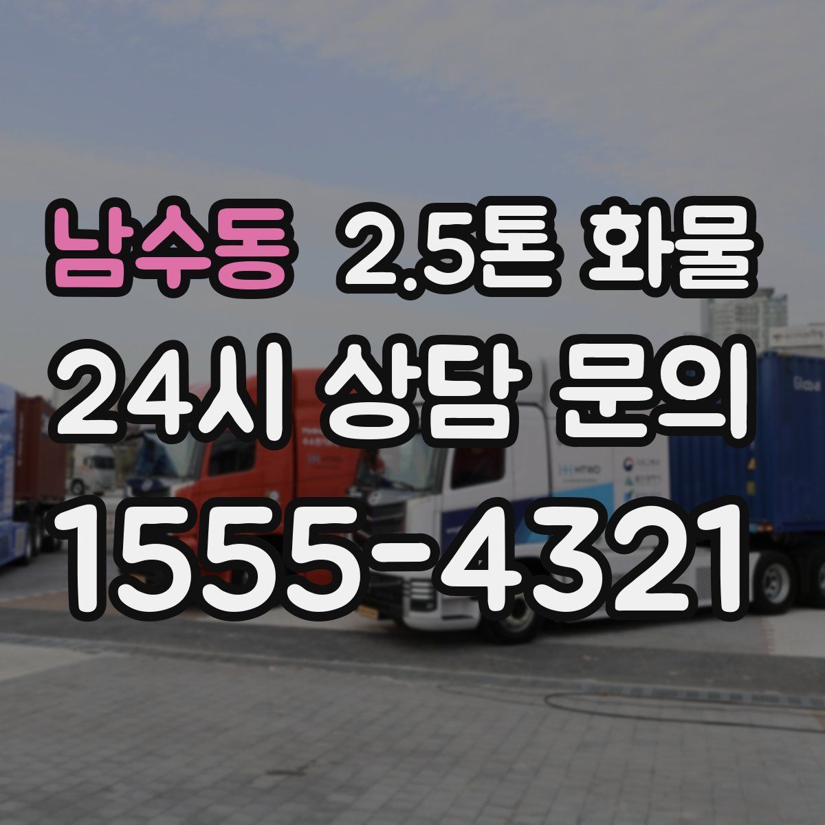 남수동 2.5톤 화물